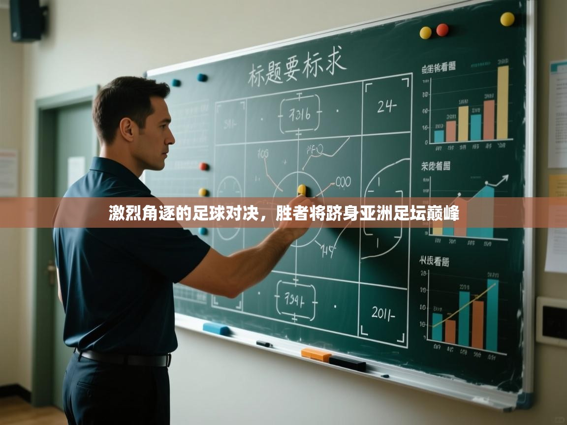 爱游戏体育官网-激烈角逐的足球对决,胜者将跻身亚洲足坛巅峰  第1张