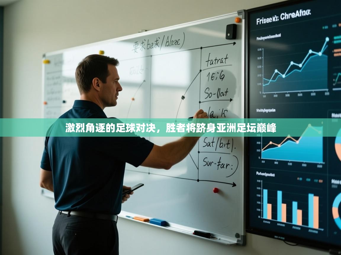 爱游戏体育官网-激烈角逐的足球对决,胜者将跻身亚洲足坛巅峰  第2张