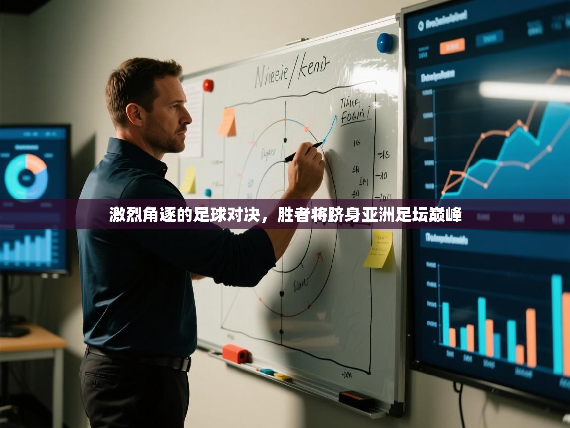爱游戏体育官网-激烈角逐的足球对决,胜者将跻身亚洲足坛巅峰  第3张