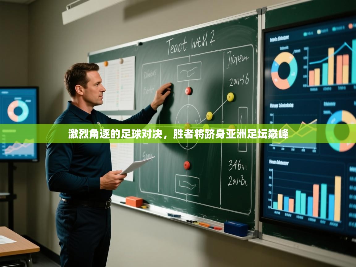 爱游戏体育官网-激烈角逐的足球对决,胜者将跻身亚洲足坛巅峰  第4张