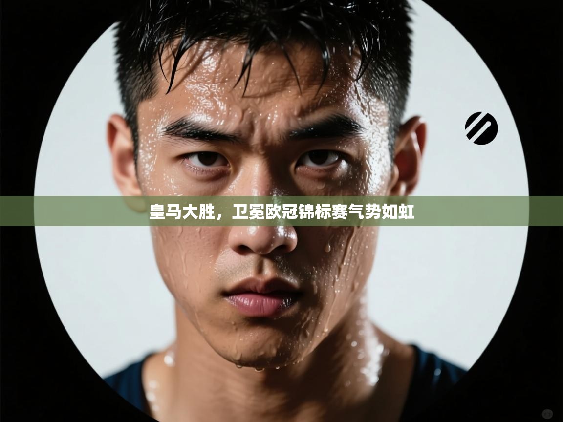 爱体育游戏网站-皇马大胜,卫冕欧冠锦标赛气势如虹  第1张