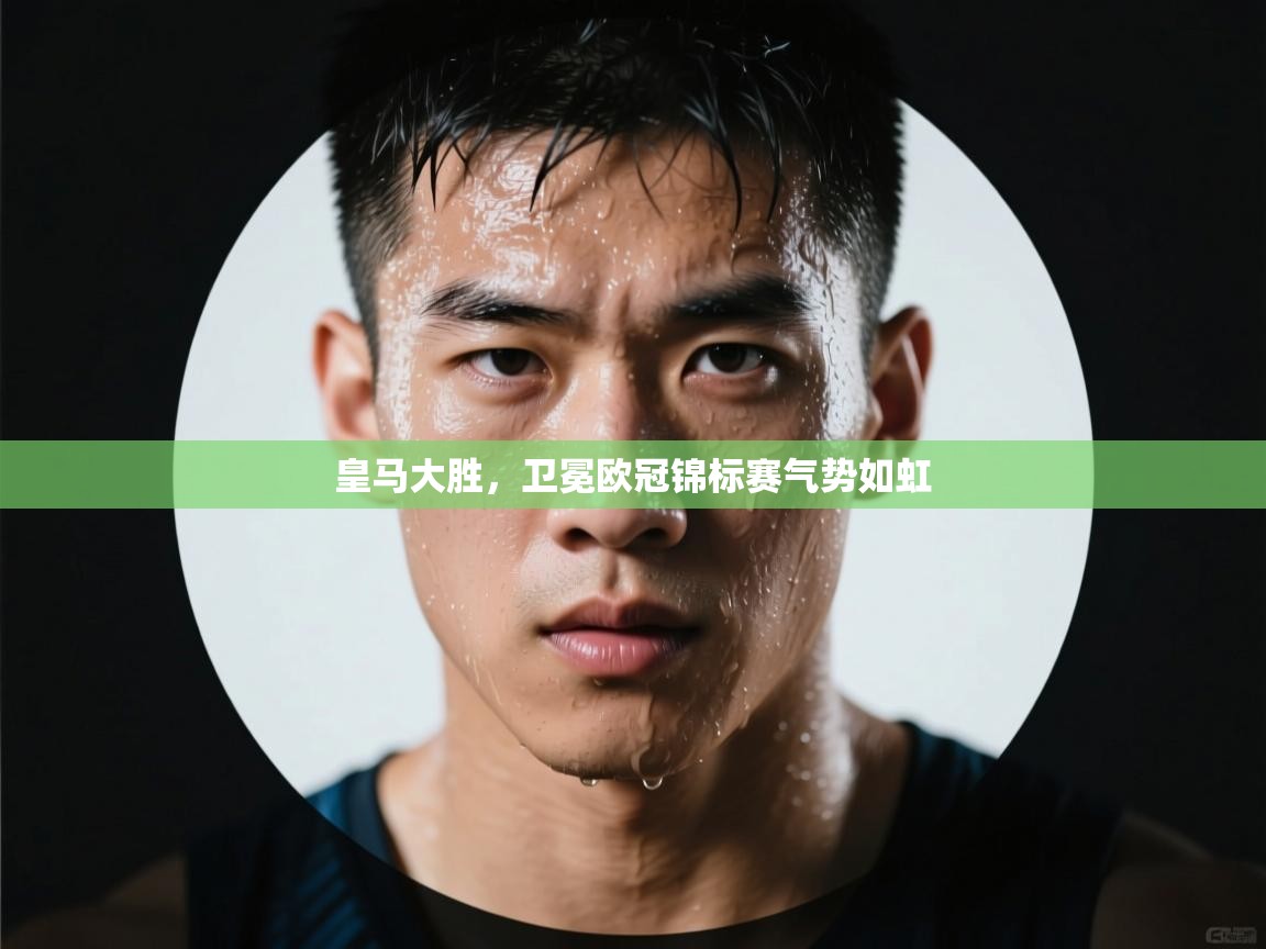 爱体育游戏网站-皇马大胜,卫冕欧冠锦标赛气势如虹  第2张