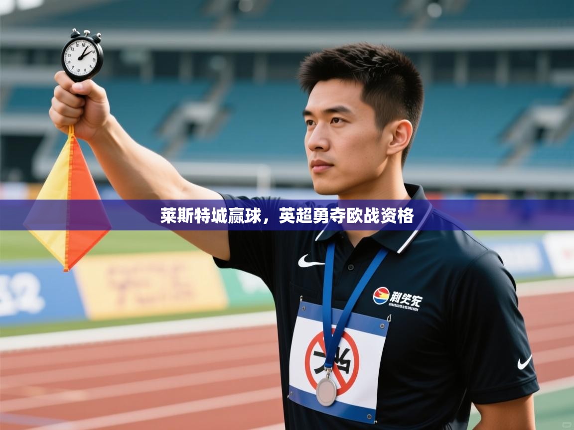爱游戏娱乐赞助罗马02-莱斯特城赢球,英超勇夺欧战资格  第1张