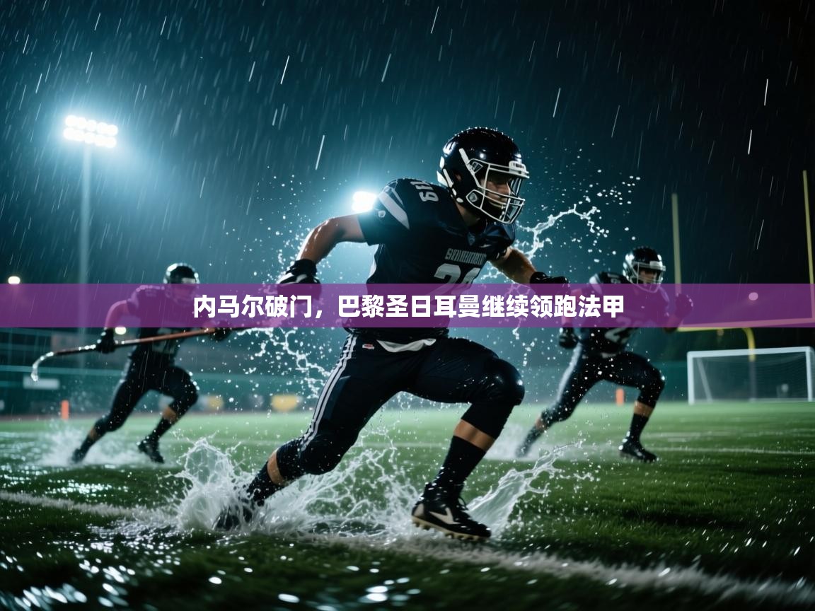 爱游戏体育在线-内马尔破门，巴黎圣日耳曼继续领跑法甲  第2张