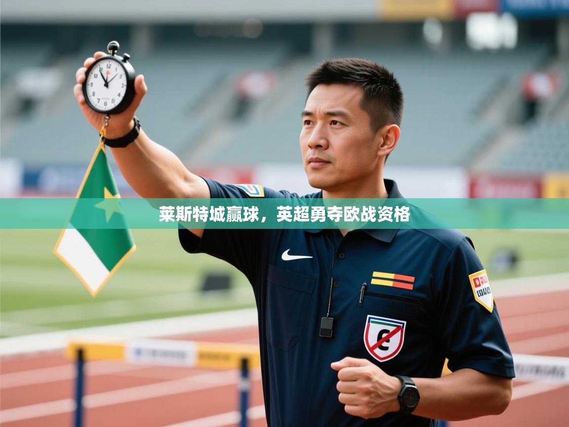 爱游戏娱乐赞助罗马02-莱斯特城赢球,英超勇夺欧战资格  第2张