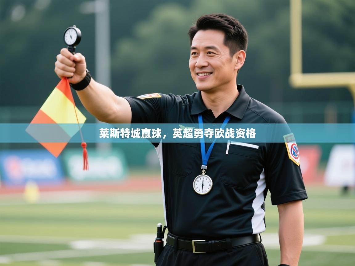 爱游戏娱乐赞助罗马02-莱斯特城赢球,英超勇夺欧战资格  第3张