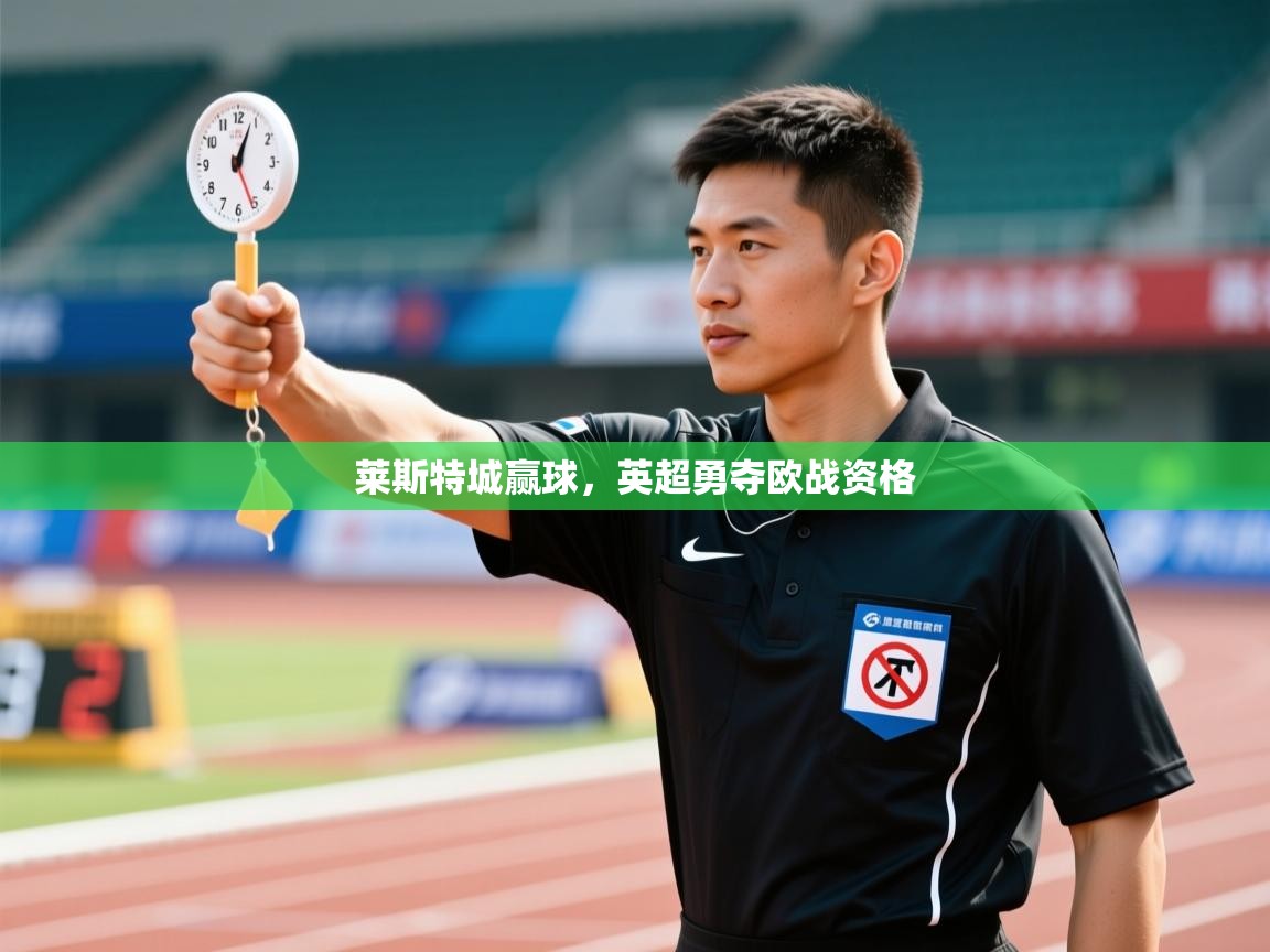 爱游戏娱乐赞助罗马02-莱斯特城赢球,英超勇夺欧战资格  第4张