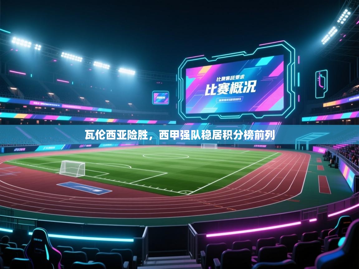 爱游戏平台-瓦伦西亚险胜,西甲强队稳居积分榜前列  第1张