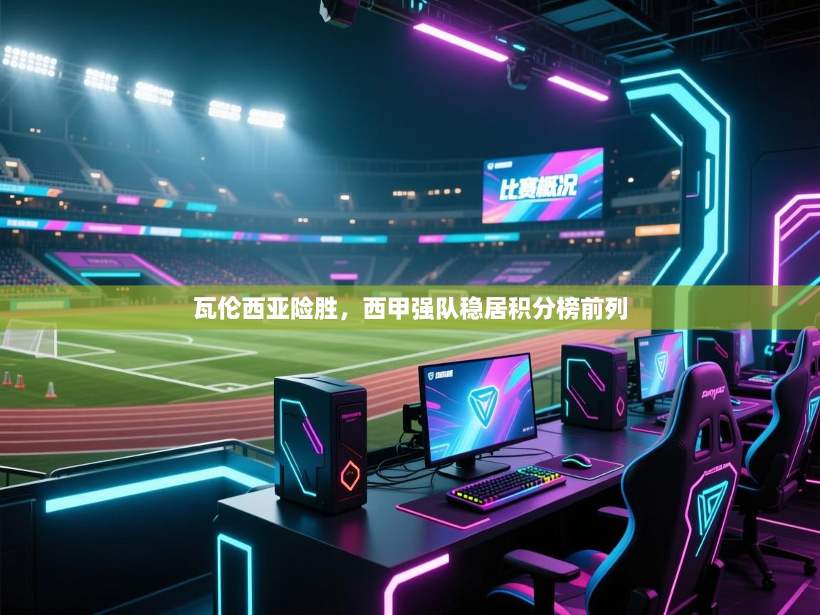爱游戏平台-瓦伦西亚险胜,西甲强队稳居积分榜前列  第2张