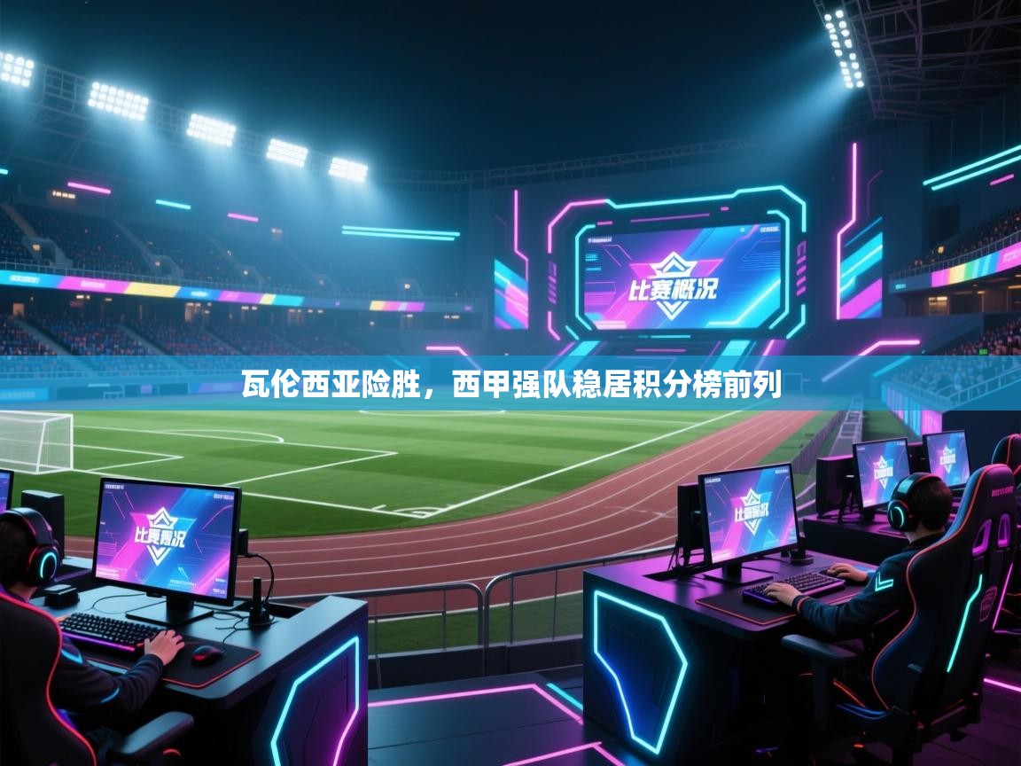 爱游戏平台-瓦伦西亚险胜,西甲强队稳居积分榜前列  第3张