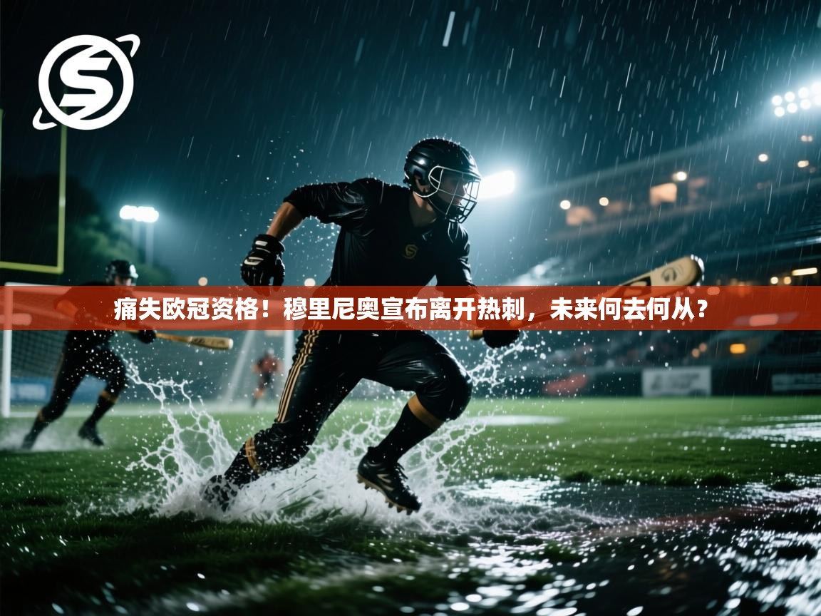 爱游戏体育下载-痛失欧冠资格!穆里尼奥宣布离开热刺,未来何去何从? 第3张