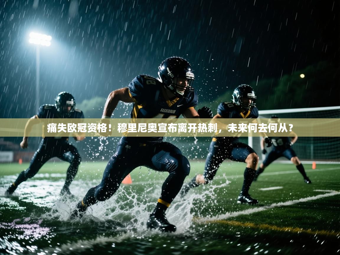 爱游戏体育下载-痛失欧冠资格!穆里尼奥宣布离开热刺,未来何去何从? 第4张