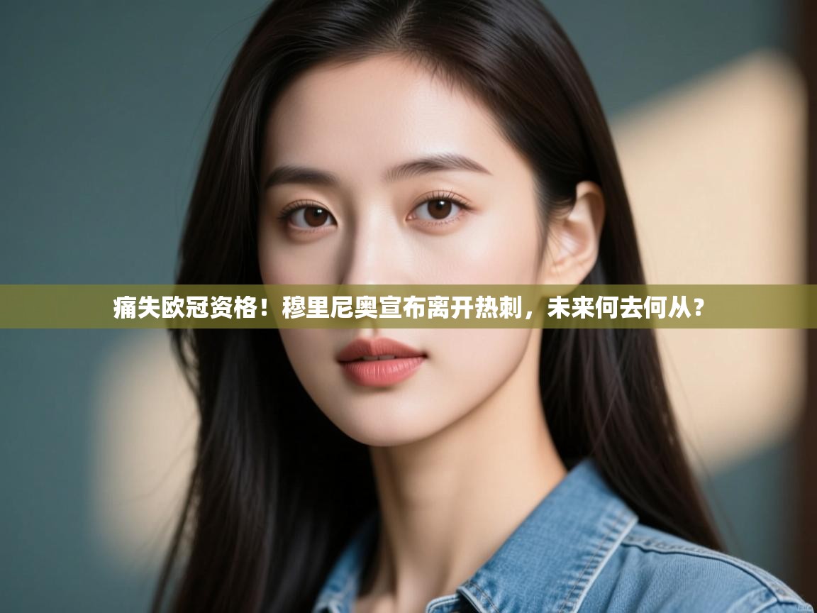 爱游戏体育下载-痛失欧冠资格!穆里尼奥宣布离开热刺,未来何去何从? 第2张