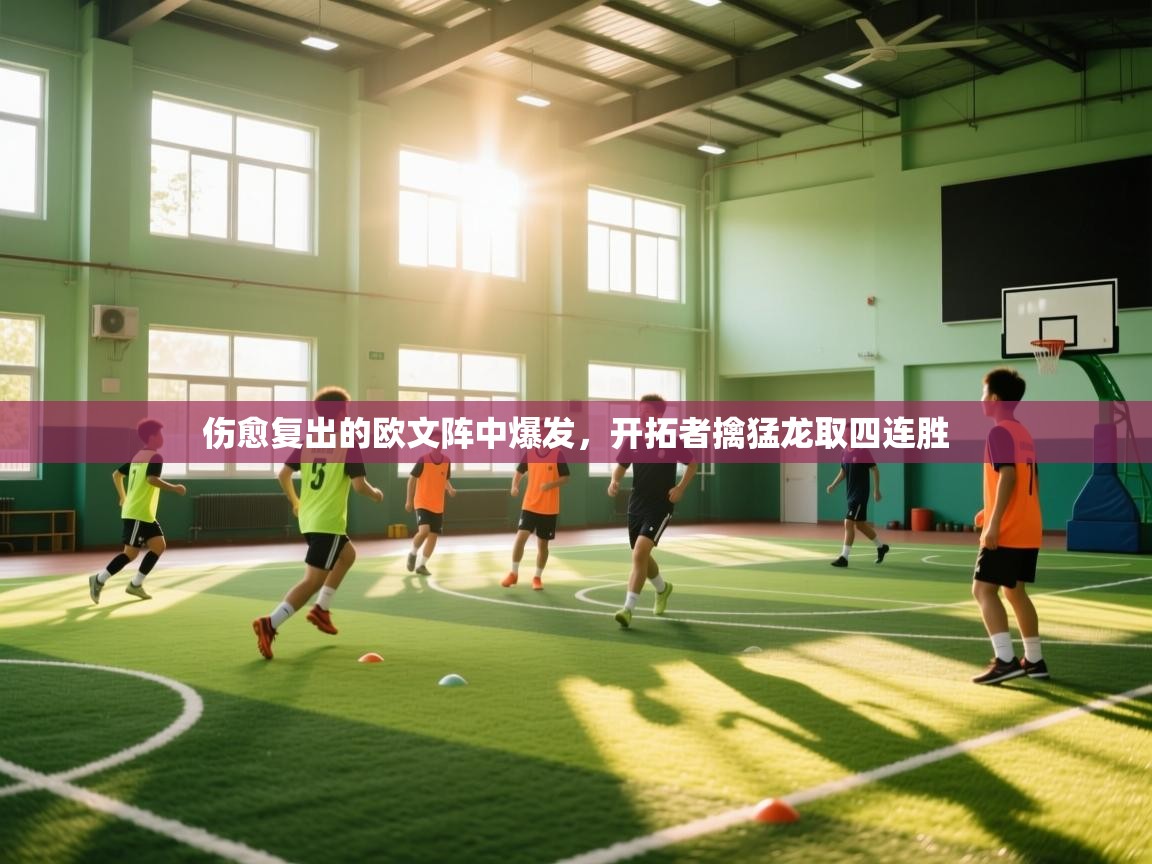 爱游戏体育官网app-伤愈复出的欧文阵中爆发,开拓者擒猛龙取四连胜 第2张