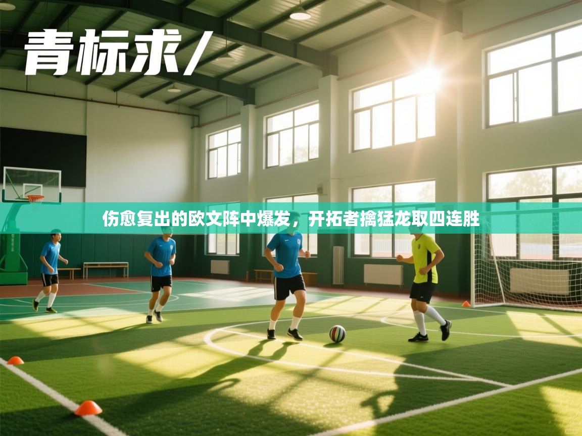 爱游戏体育官网app-伤愈复出的欧文阵中爆发,开拓者擒猛龙取四连胜 第3张