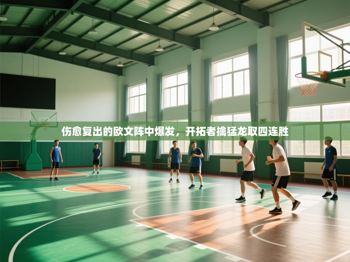 爱游戏体育官网app-伤愈复出的欧文阵中爆发,开拓者擒猛龙取四连胜 第4张