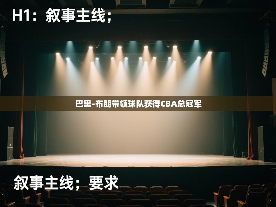 爱游戏真人体育娱乐-巴里-布朗带领球队获得CBA总冠军  第2张