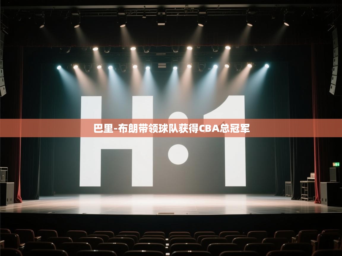 爱游戏真人体育娱乐-巴里-布朗带领球队获得CBA总冠军  第3张