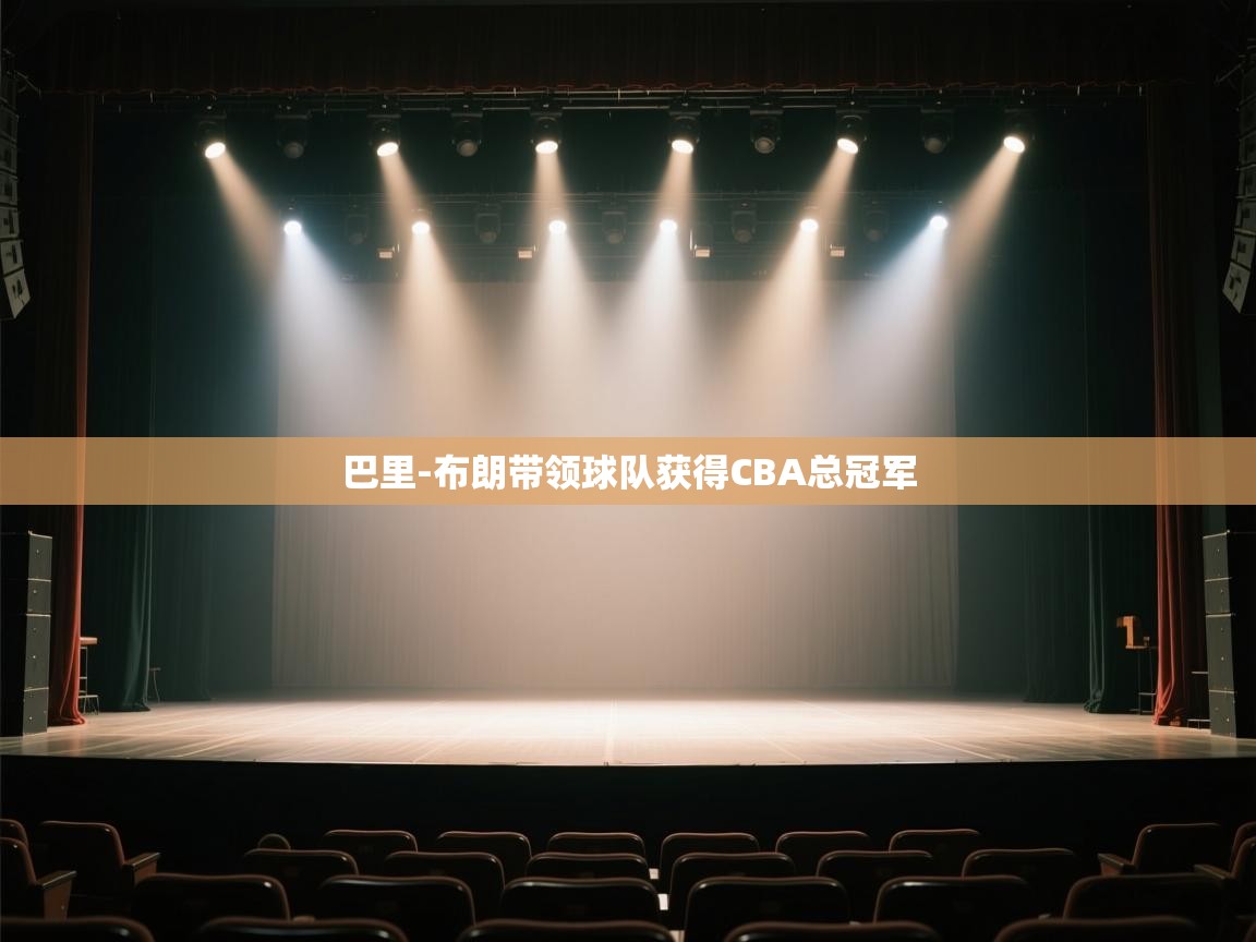 爱游戏真人体育娱乐-巴里-布朗带领球队获得CBA总冠军  第4张