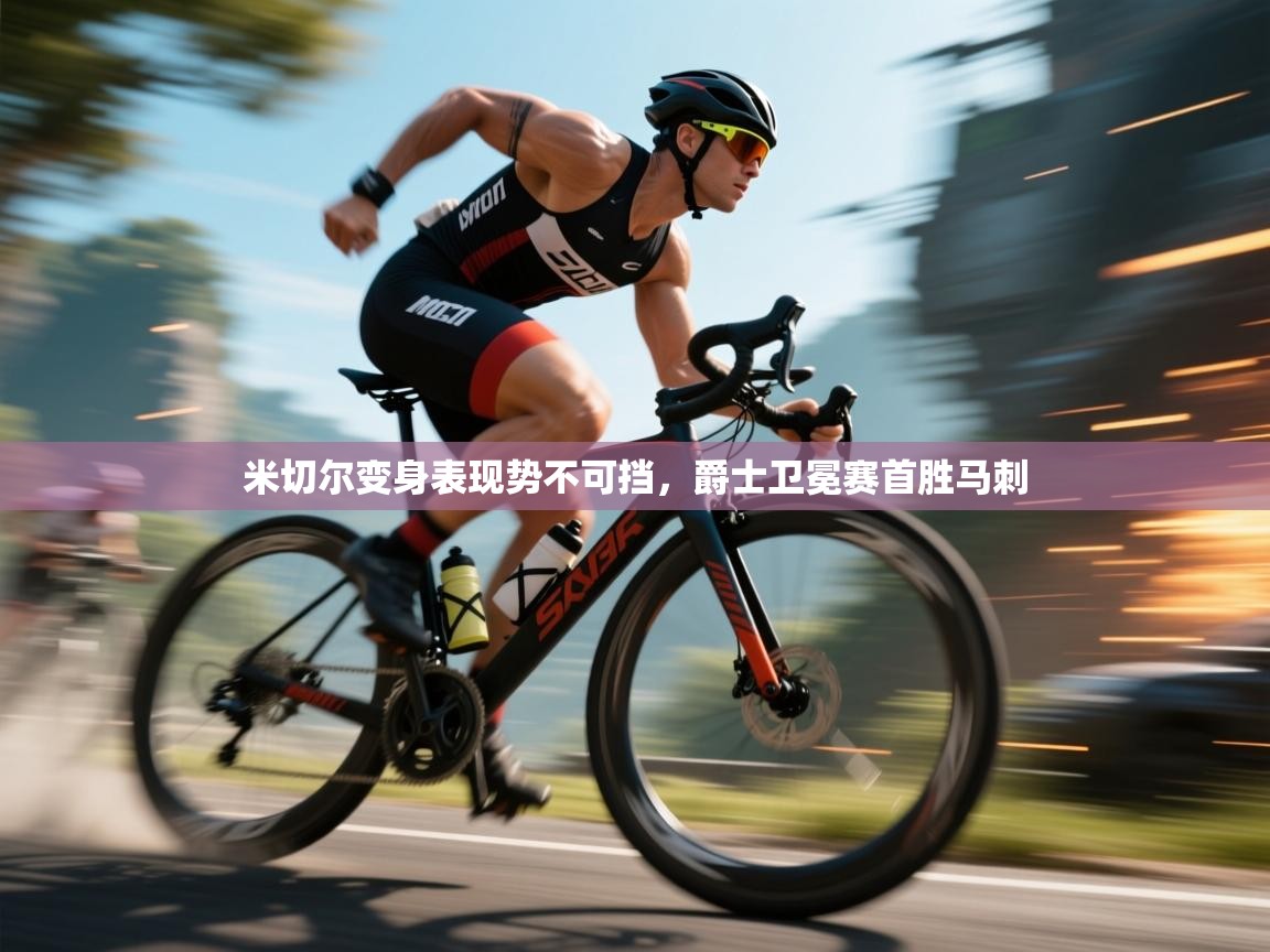 爱游戏娱乐app下载-米切尔变身表现势不可挡,爵士卫冕赛首胜马刺