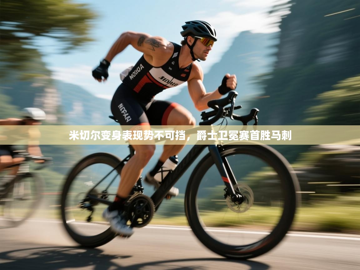 爱游戏娱乐app下载-米切尔变身表现势不可挡,爵士卫冕赛首胜马刺 第2张