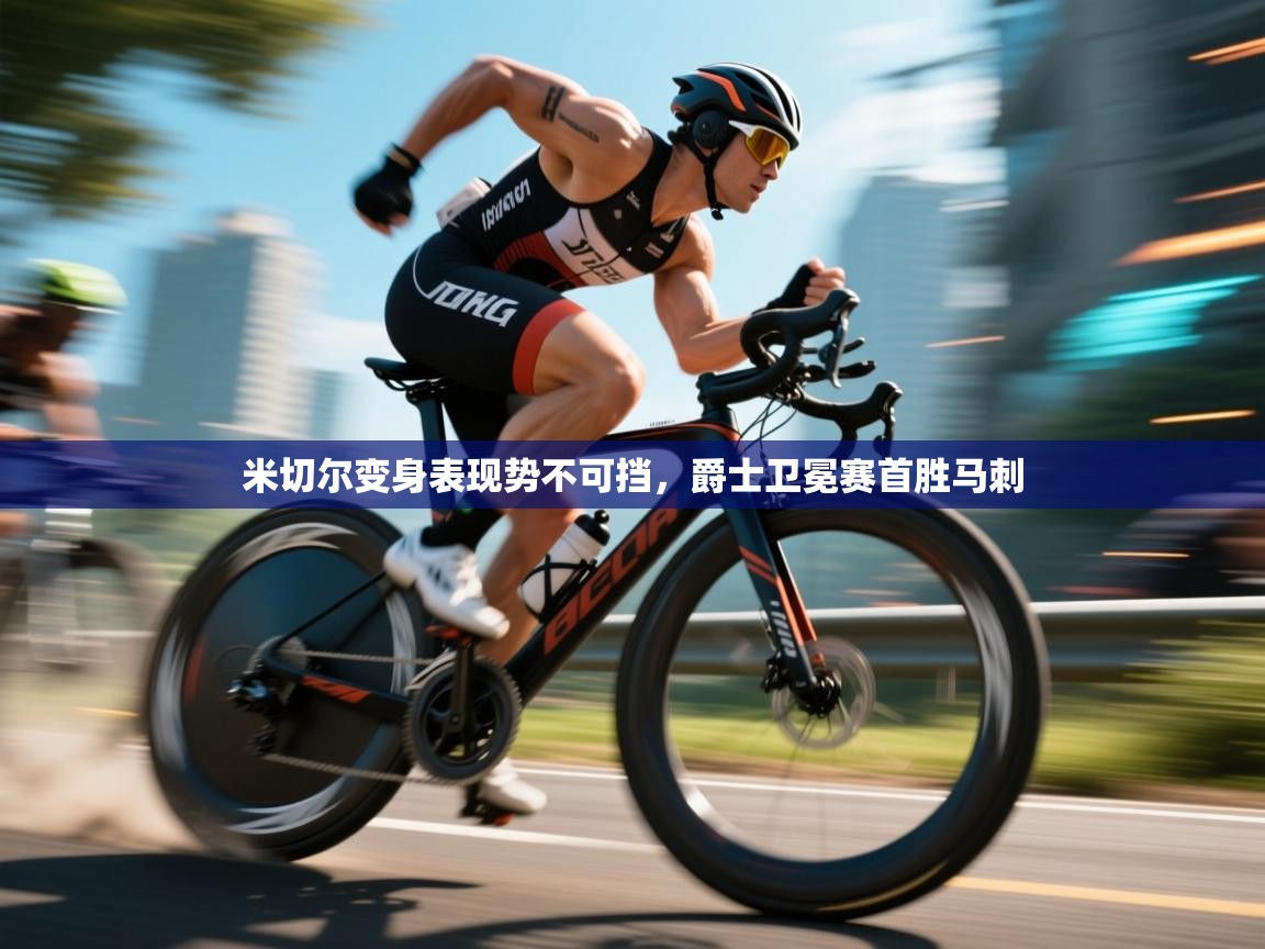 爱游戏娱乐app下载-米切尔变身表现势不可挡,爵士卫冕赛首胜马刺 第3张