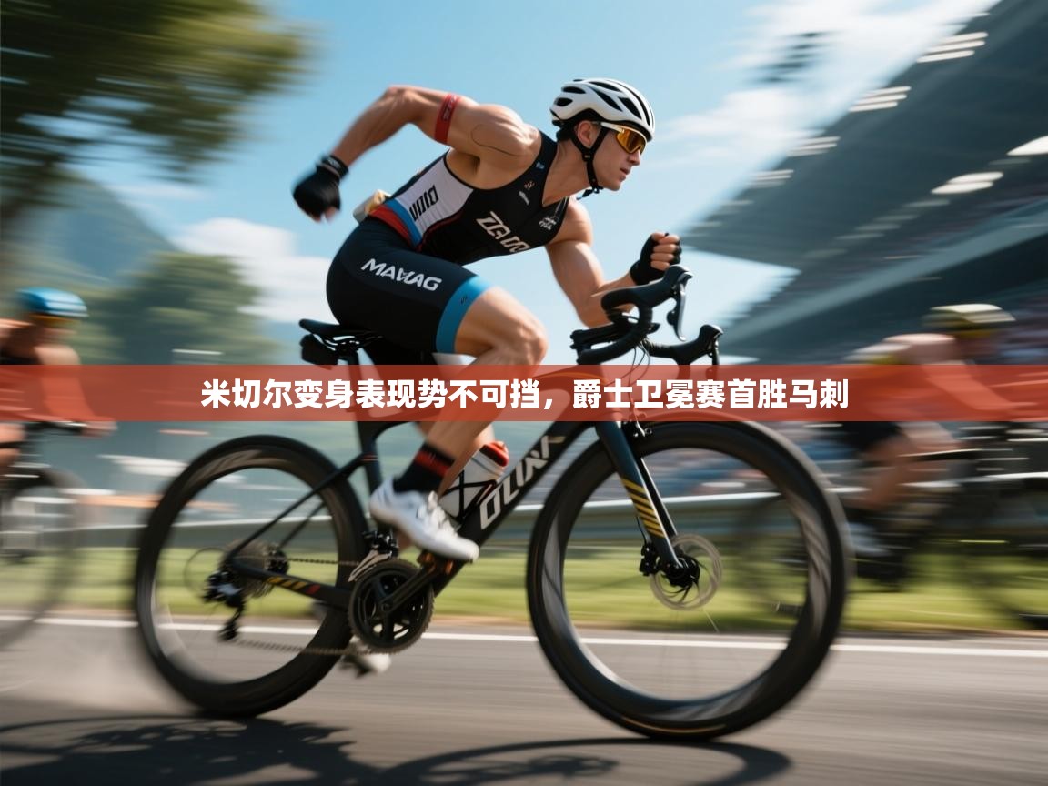 爱游戏娱乐app下载-米切尔变身表现势不可挡,爵士卫冕赛首胜马刺 第4张