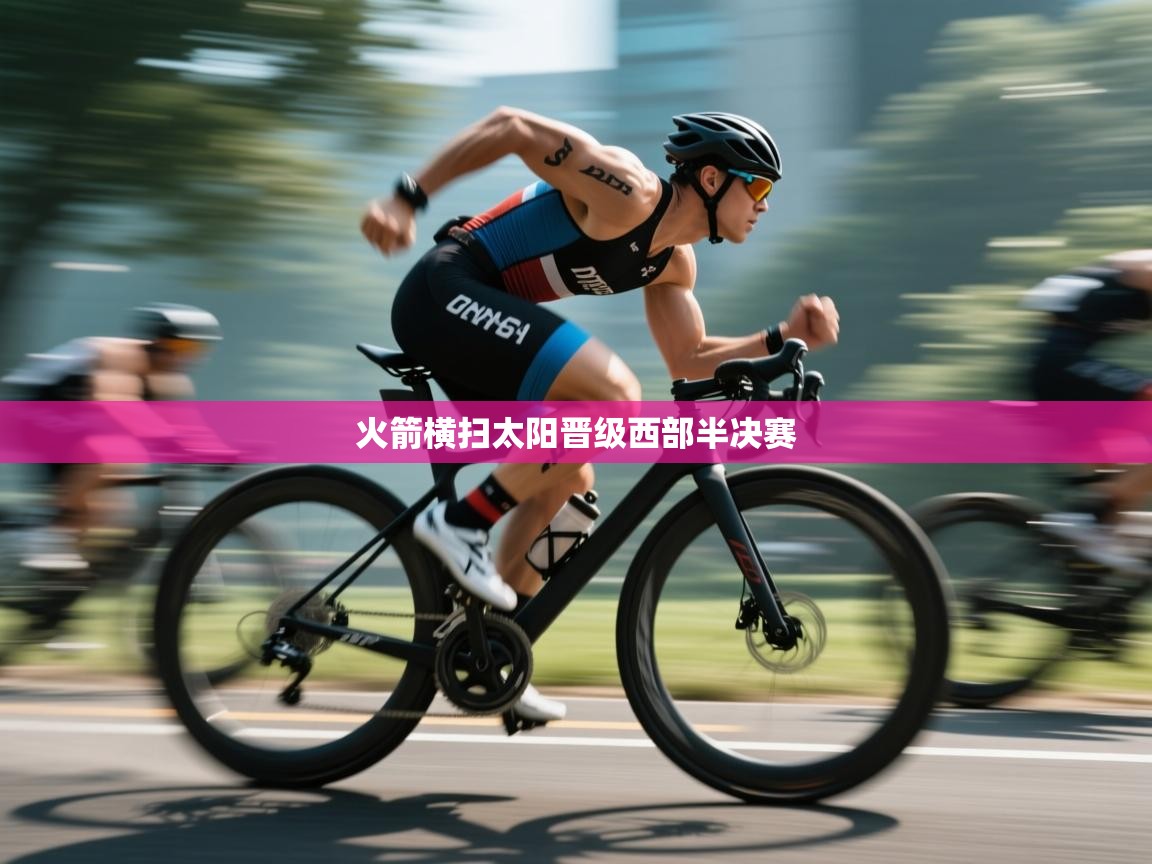 爱游戏体育全站入口-火箭横扫太阳晋级西部半决赛 第2张