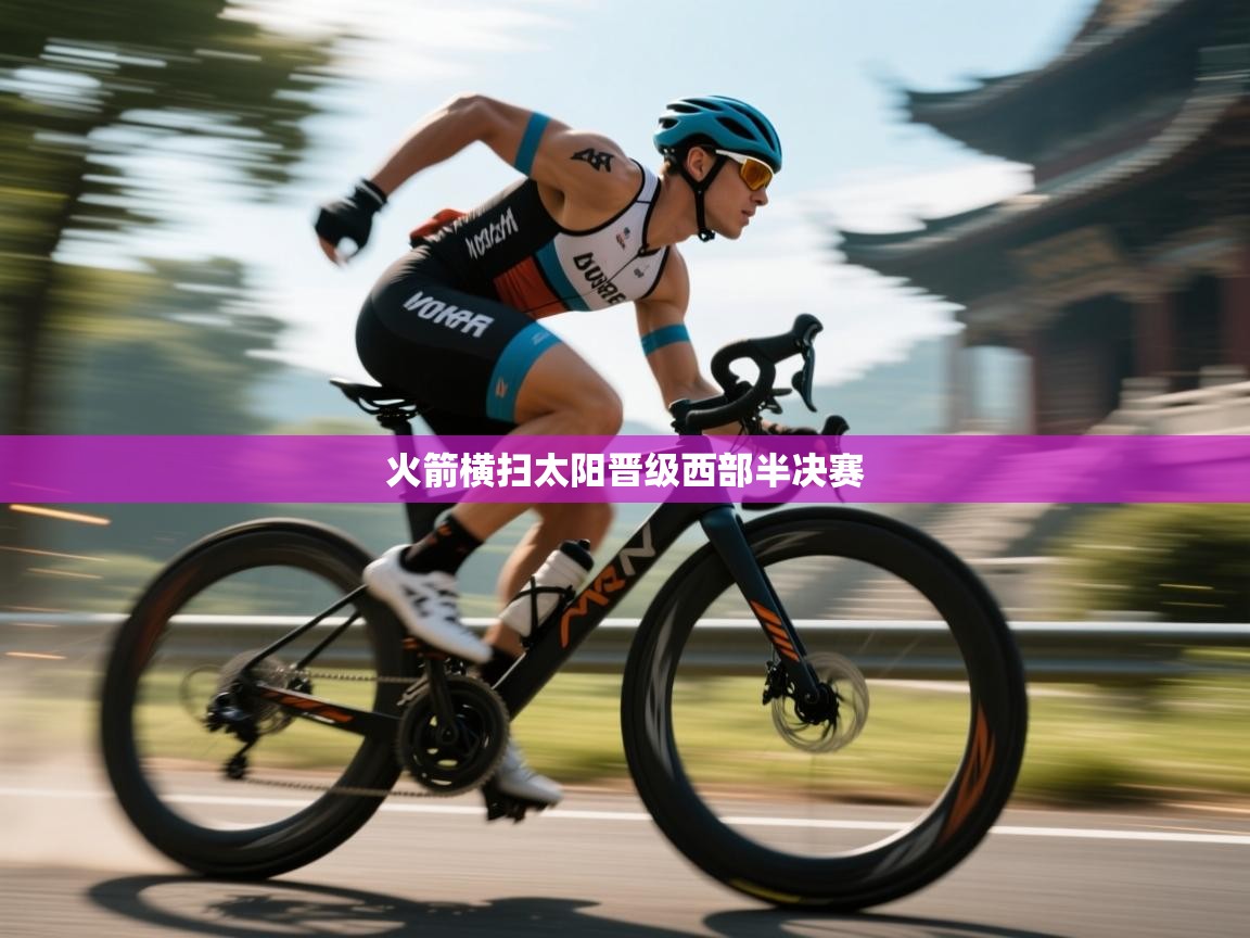 爱游戏体育全站入口-火箭横扫太阳晋级西部半决赛 第3张