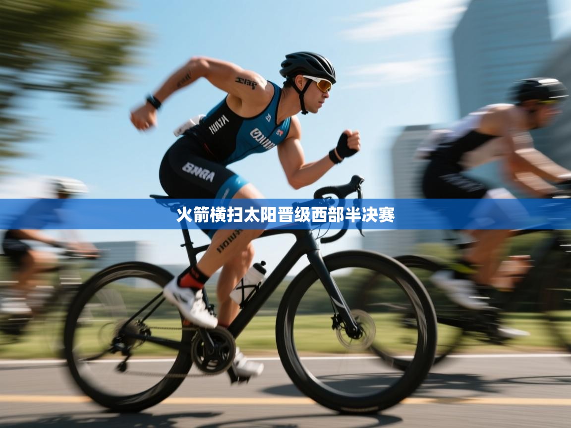 爱游戏体育全站入口-火箭横扫太阳晋级西部半决赛 第4张