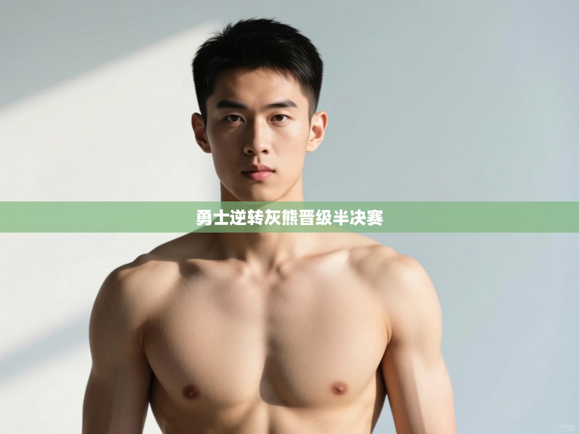 爱游戏体育娱乐赞助意甲-勇士逆转灰熊晋级半决赛