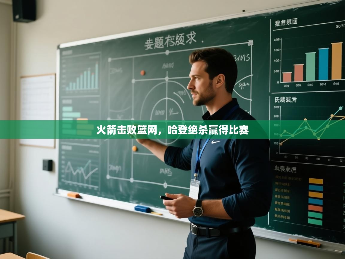 欢娱游戏平台-火箭击败篮网,哈登绝杀赢得比赛