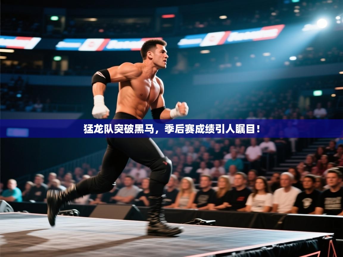 爱游戏 ayx 中国官方网站_ayx sports-猛龙队突破黑马，季后赛成绩引人瞩目！