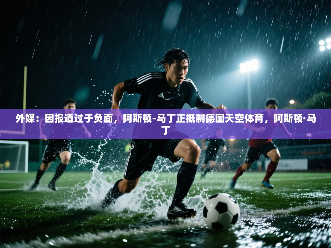 爱游戏娱乐登录-外媒：因报道过于负面，阿斯顿-马丁正抵制德国天空体育，阿斯顿·马丁