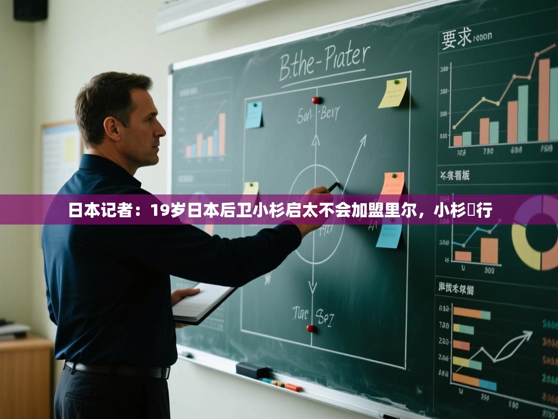 爱游戏直播-日本记者：19岁日本后卫小杉启太不会加盟里尔，小杉岀行