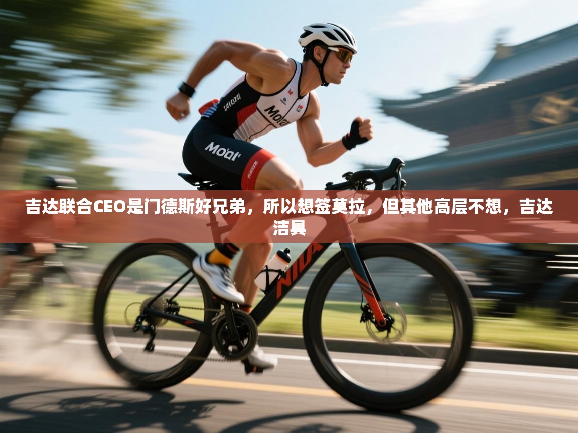 爱游戏直播-吉达联合CEO是门德斯好兄弟,所以想签莫拉,但其他高层不想,吉达洁具 第2张