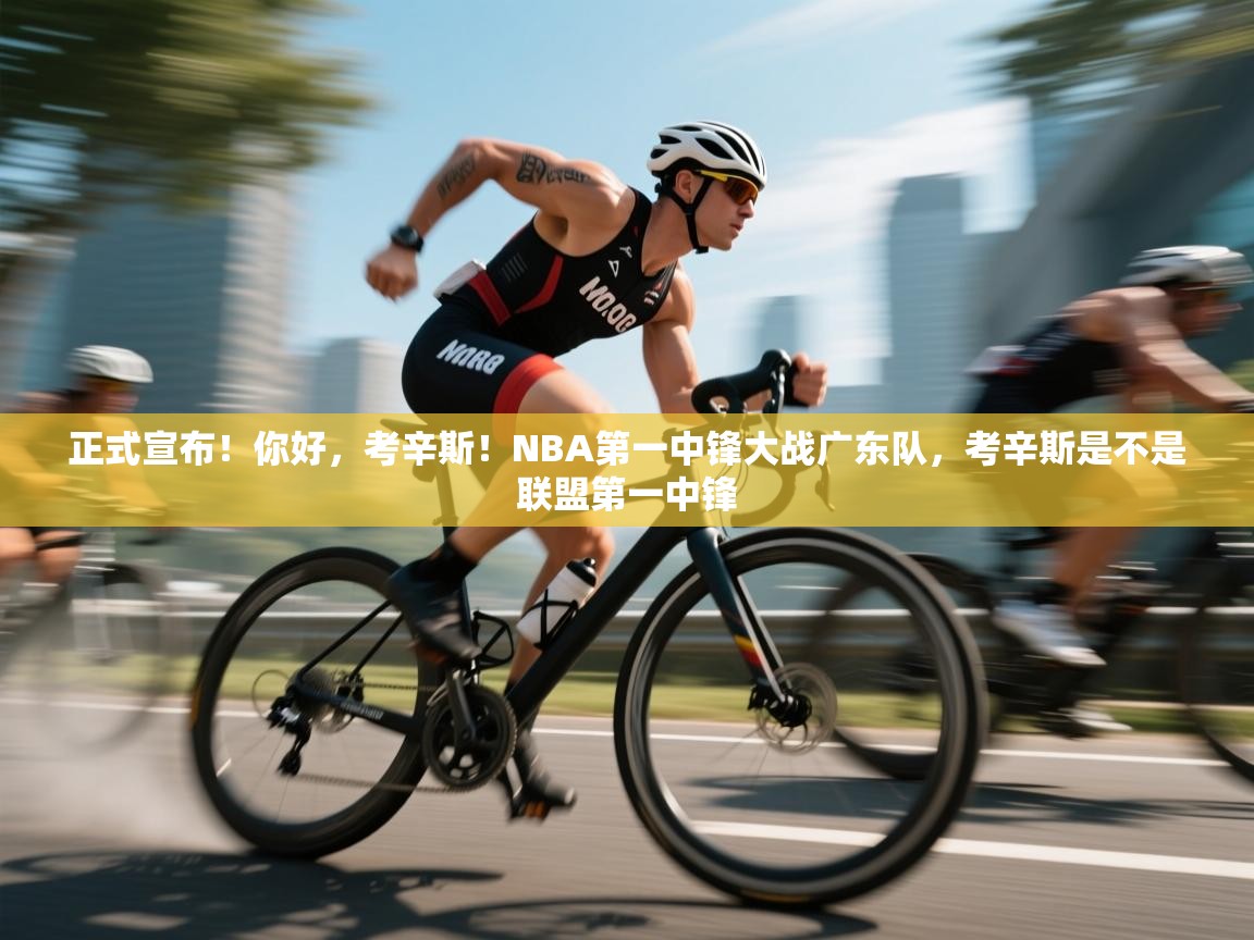爱游戏体育全站入口-正式宣布！你好，考辛斯！NBA第一中锋大战广东队，考辛斯是不是联盟第一中锋