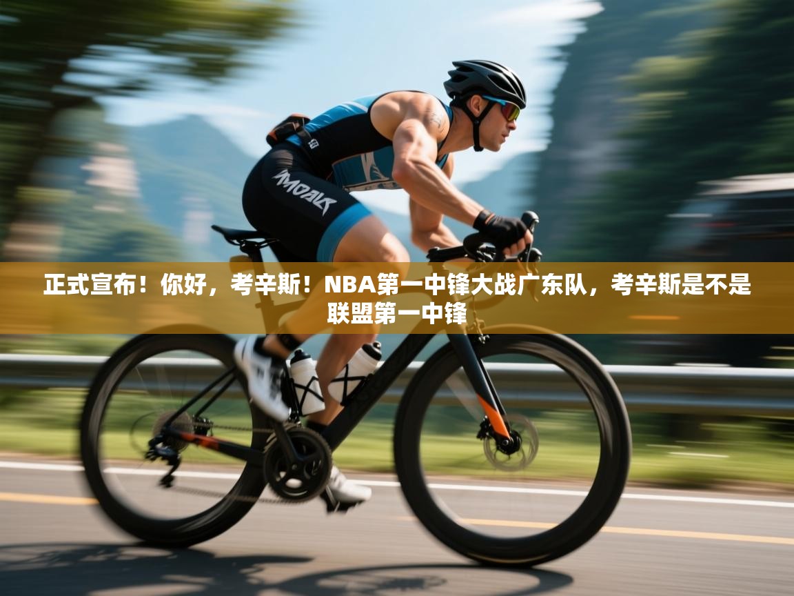 爱游戏体育全站入口-正式宣布!你好,考辛斯!NBA第一中锋大战广东队,考辛斯是不是联盟第一中锋 第3张