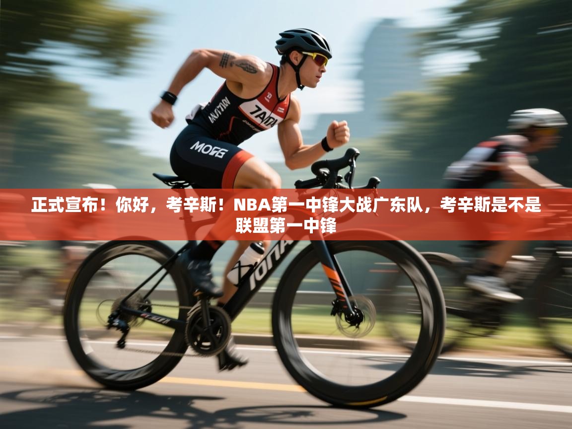 爱游戏体育全站入口-正式宣布!你好,考辛斯!NBA第一中锋大战广东队,考辛斯是不是联盟第一中锋 第2张