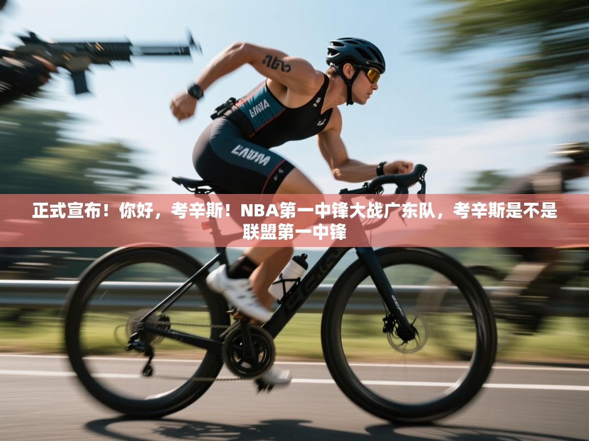 爱游戏体育全站入口-正式宣布!你好,考辛斯!NBA第一中锋大战广东队,考辛斯是不是联盟第一中锋 第4张