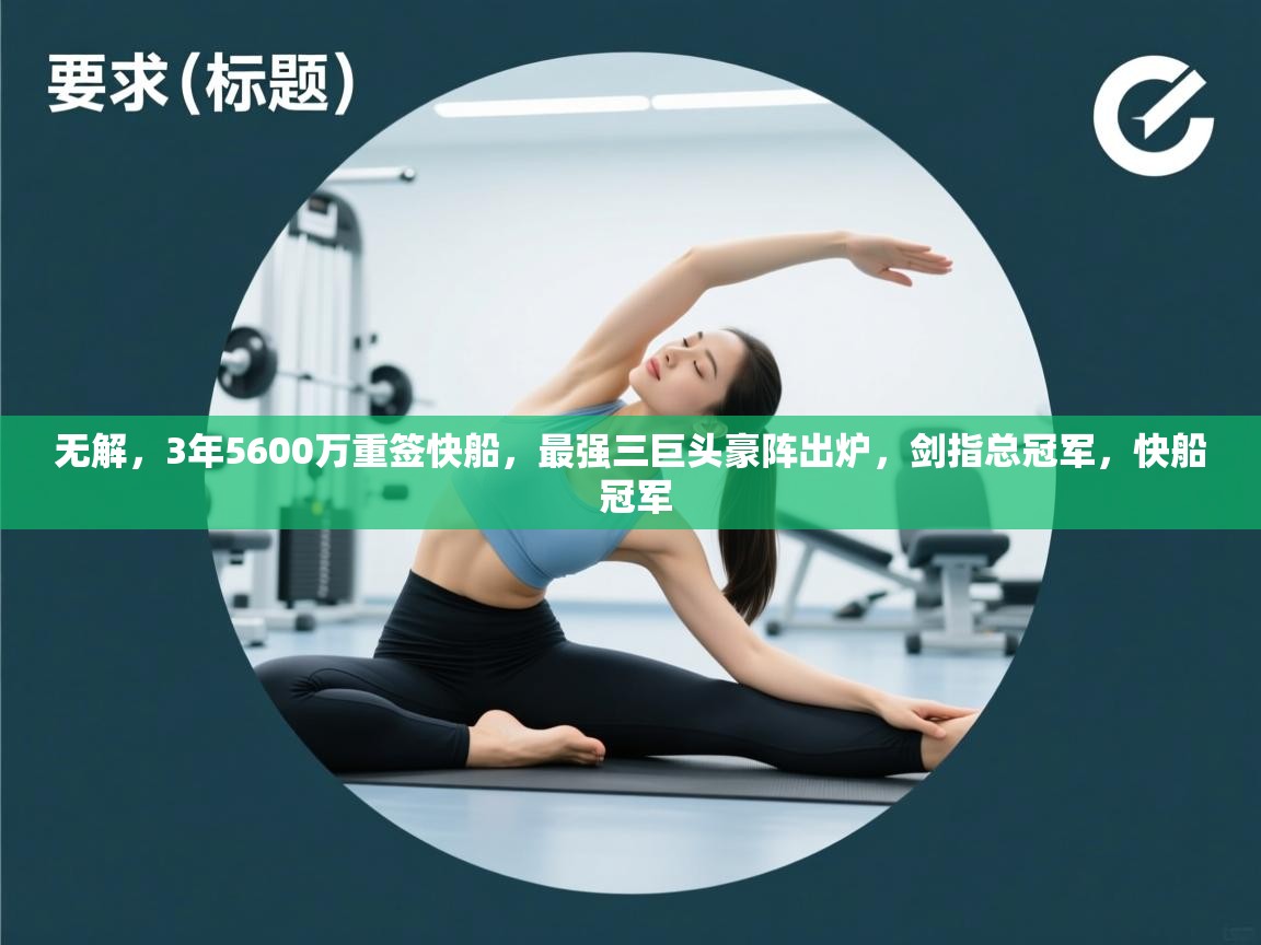 爱游戏真人体育娱乐-无解，3年5600万重签快船，最强三巨头豪阵出炉，剑指总冠军，快船 冠军  第4张