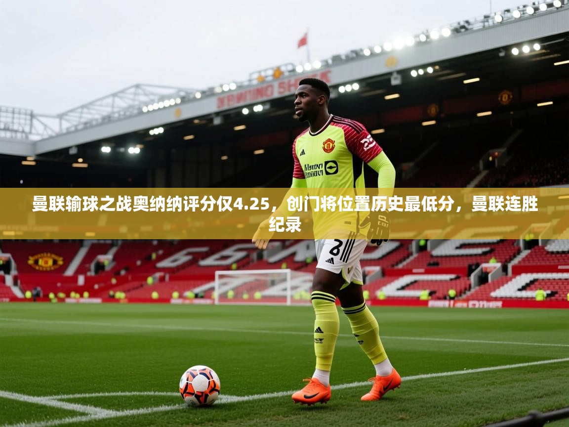 爱游戏娱乐赞助罗马02-曼联输球之战奥纳纳评分仅4.25，创门将位置历史最低分，曼联连胜纪录