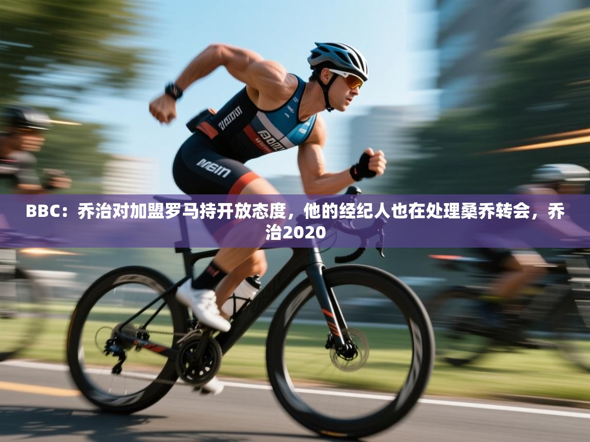 爱游戏体育娱乐罗马赞助商-BBC：乔治对加盟罗马持开放态度，他的经纪人也在处理桑乔转会，乔治2020  第4张