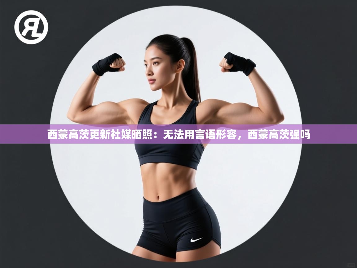 爱游戏娱乐网址-西蒙高茨更新社媒晒照:无法用言语形容,西蒙高茨强吗 第2张