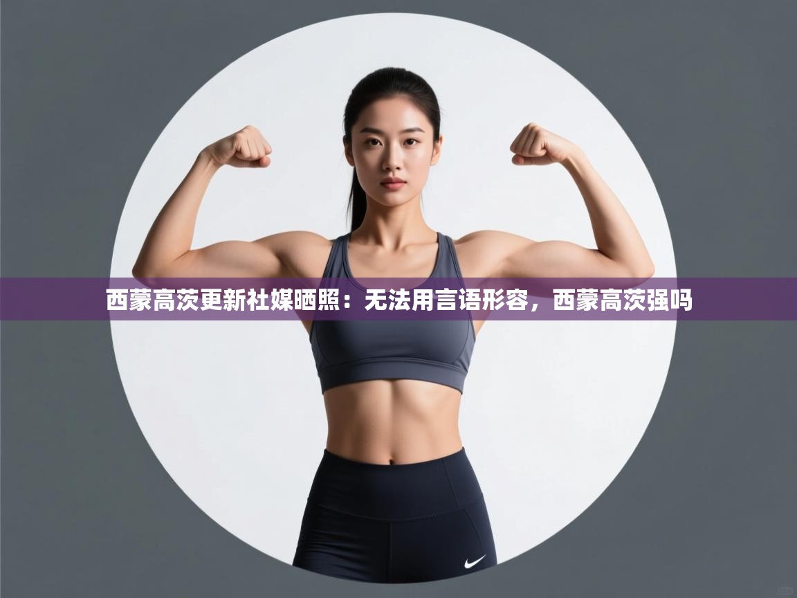 爱游戏娱乐网址-西蒙高茨更新社媒晒照:无法用言语形容,西蒙高茨强吗 第4张