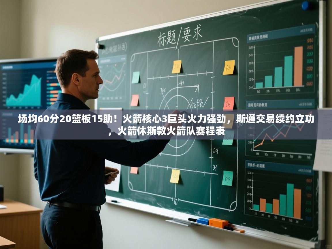 爱游戏官网-场均60分20篮板15助!火箭核心3巨头火力强劲,斯通交易续约立功,火箭休斯敦火箭队赛程表 第3张