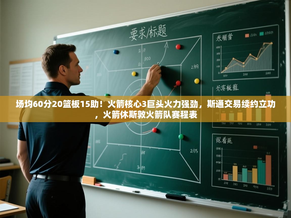 爱游戏官网-场均60分20篮板15助!火箭核心3巨头火力强劲,斯通交易续约立功,火箭休斯敦火箭队赛程表 第4张