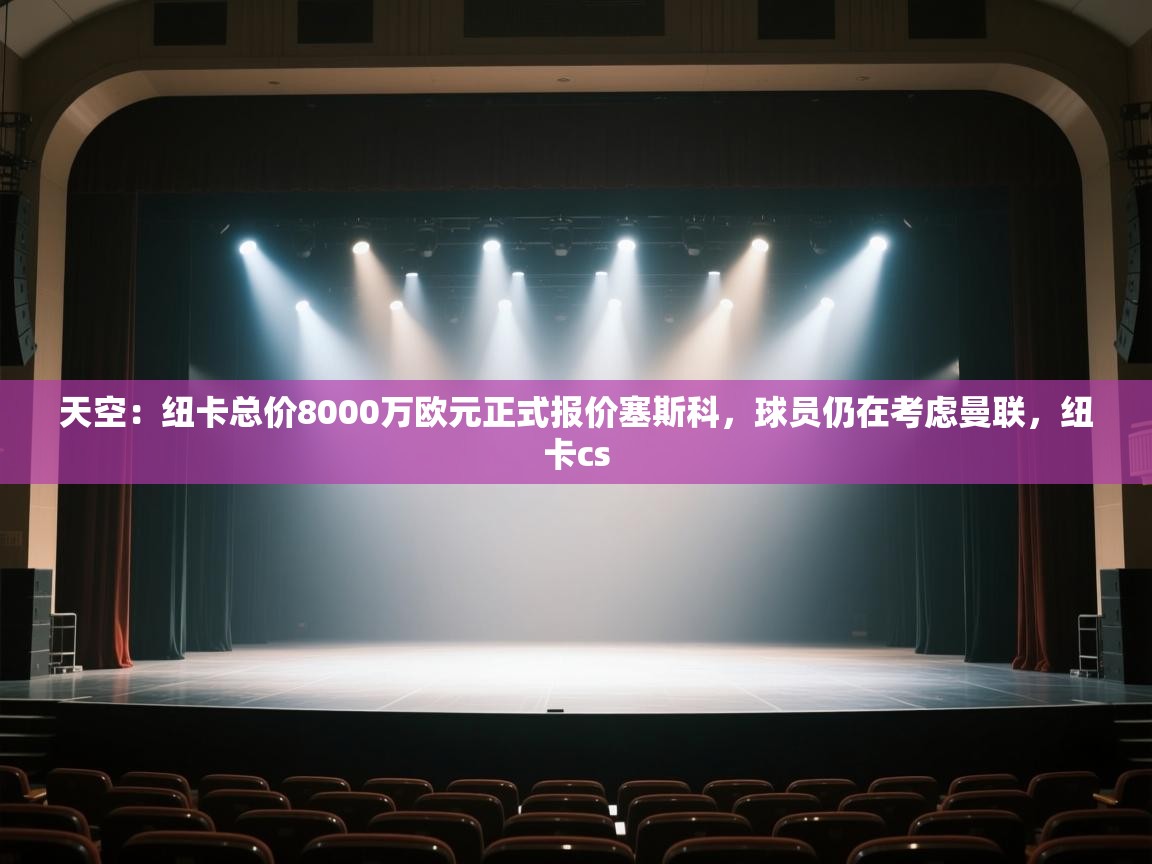 爱游戏直播-天空：纽卡总价8000万欧元正式报价塞斯科，球员仍在考虑曼联，纽卡cs  第2张