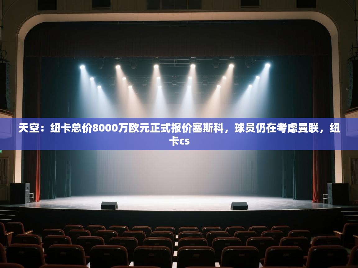 爱游戏直播-天空：纽卡总价8000万欧元正式报价塞斯科，球员仍在考虑曼联，纽卡cs  第3张