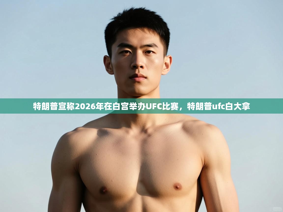 爱游戏体育娱乐赞助罗马-特朗普宣称2026年在白宫举办UFC比赛,特朗普ufc白大拿 第3张